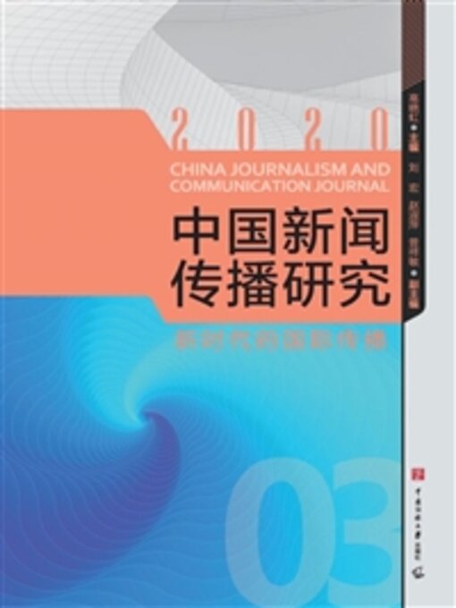 Title details for 新时代的国际传播 by 高晓虹 - Available